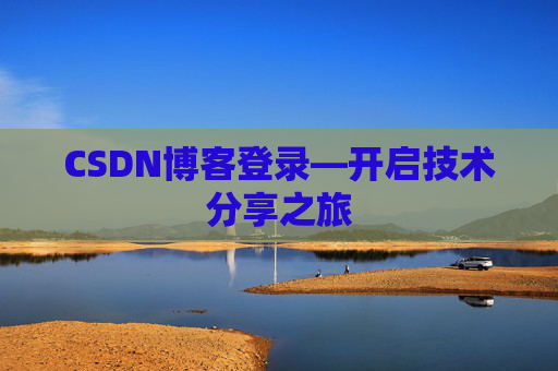 CSDN博客登录—开启技术分享之旅
