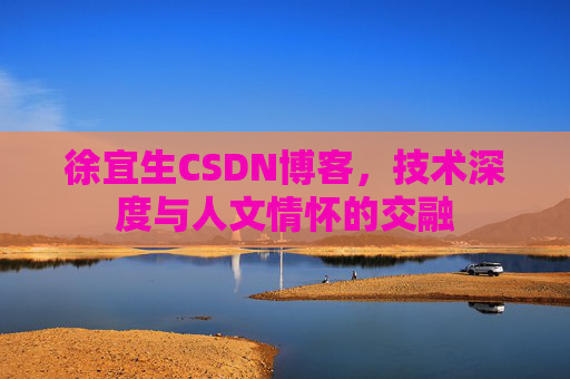 徐宜生CSDN博客，技术深度与人文情怀的交融