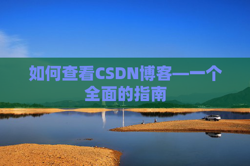 如何查看CSDN博客—一个全面的指南