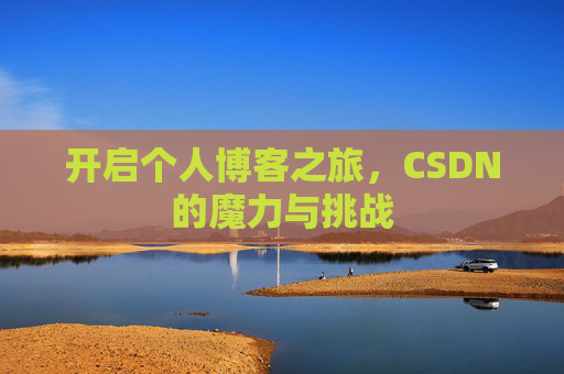开启个人博客之旅，CSDN的魔力与挑战