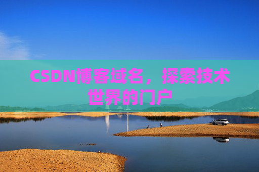 CSDN博客域名，探索技术世界的门户