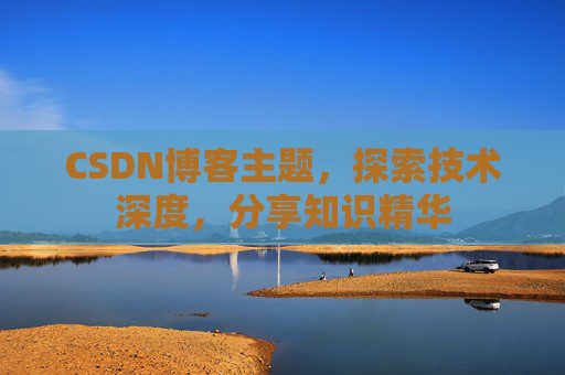 CSDN博客主题,探索技术深度,分享知识精华
